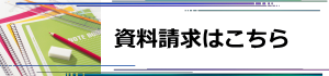 資料請求はこちら 