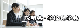 説明会・学校見学会