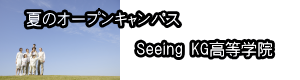 説明会・学校見学会