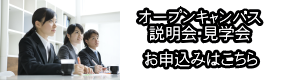 説明会・学校見学会