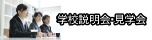 説明会・学校見学会